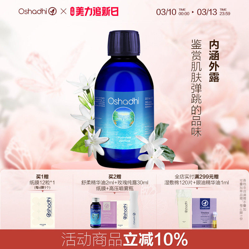 oshadhi德国O家茉莉纯露花水保湿湿敷水爽肤水化妆水 效期26.11起