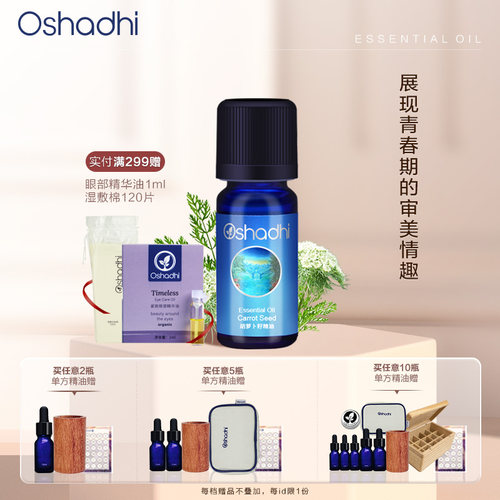 oshadhi胡萝卜籽单方精油