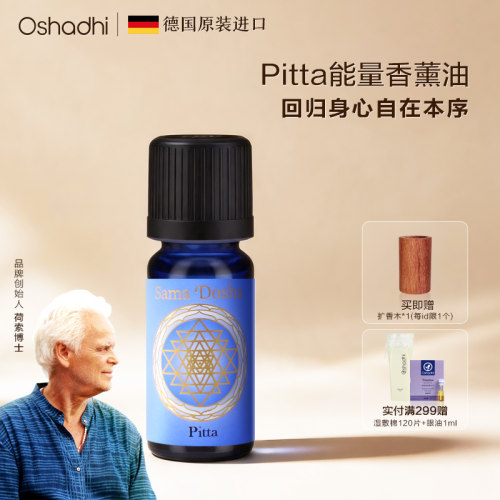 oshadhi德国o家能量Pitta香薰油