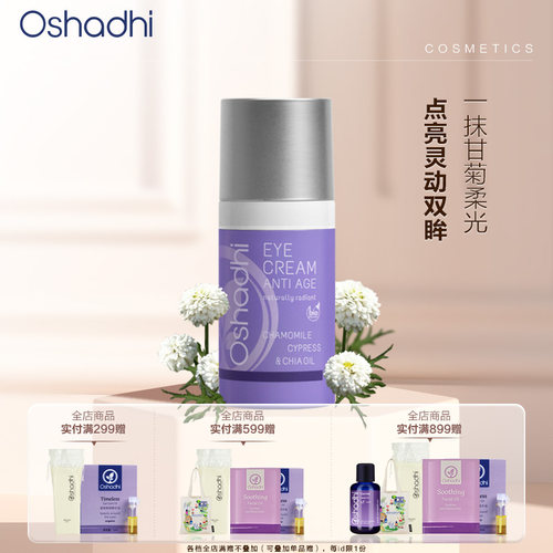 Oshadhi德国甘菊明眸眼霜