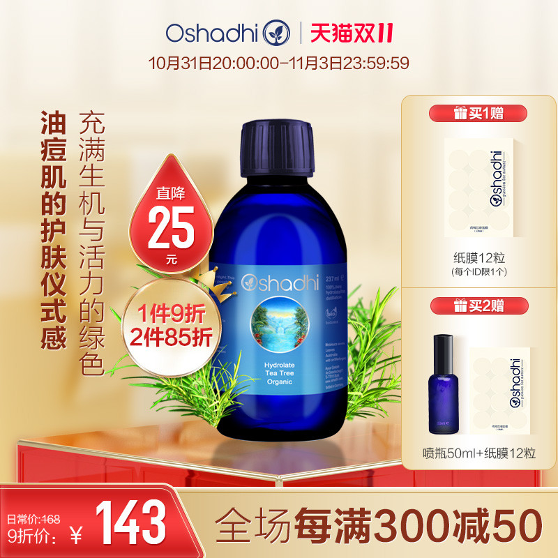 oshadhi德国O家茶树纯露花水油性肌肤清爽湿敷水爽肤水化妆水