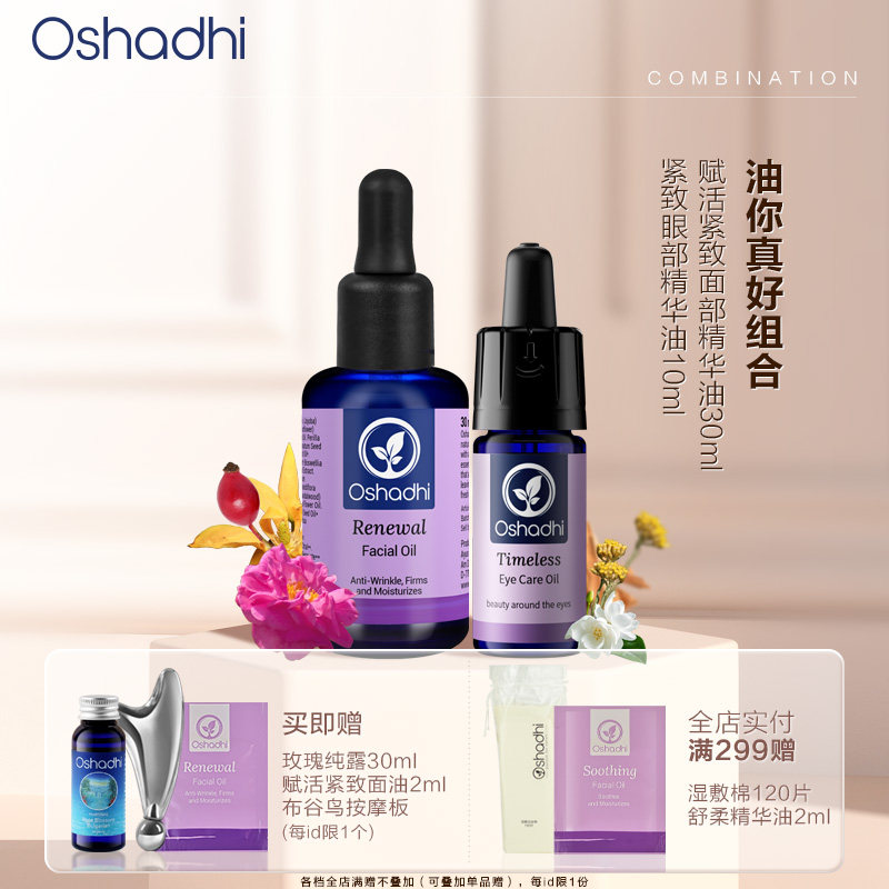 oshadhi德国O家油敷抗皱精华油套组玫瑰纯露眼油抗皱紧致保湿