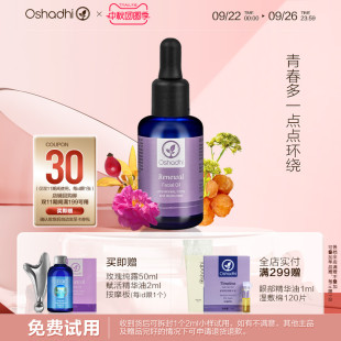 抗皺以油養膚 oshadhi德國O家賦活緊致面部精華油面部護膚油保濕