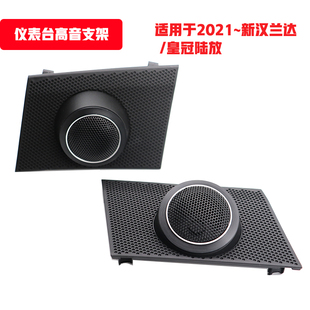 2021到2024款第四代汉兰达皇冠陆放仪表台高音罩支架