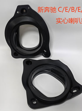 适用奔驰C/E/GLA/GLC/CLS/B/S级车专用喇叭垫车门中低音支架