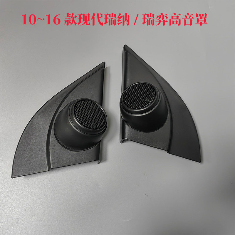 现代瑞纳高音喇叭罩10到16款瑞奕高音支架前三角a柱高音底座