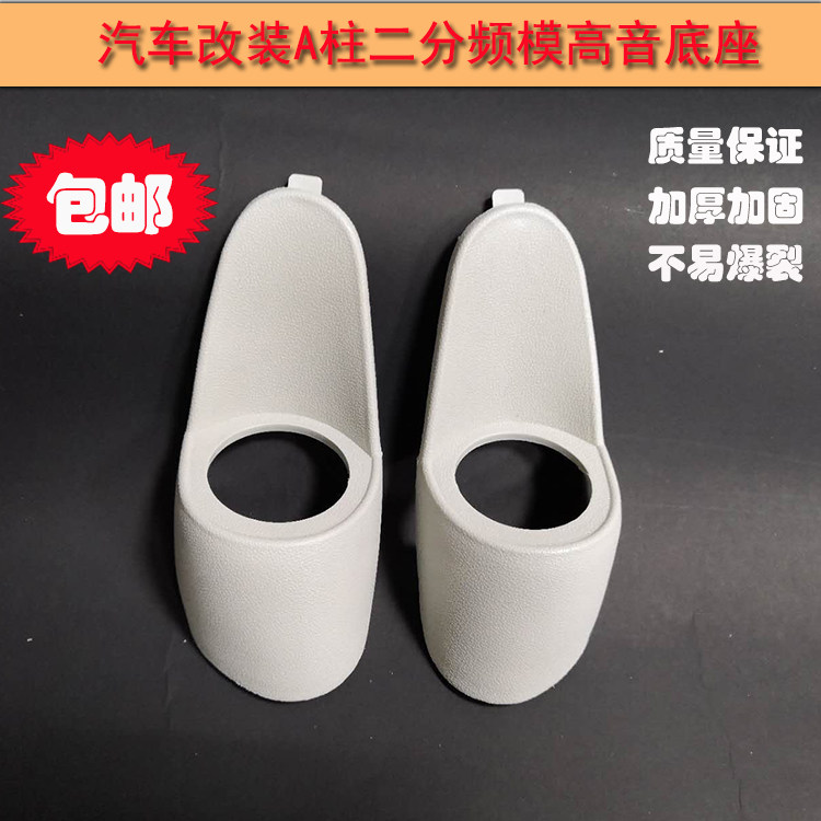 汽车高音喇叭支架a柱倒模底座