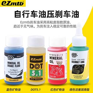 EZmtb自行车刹车油矿物油油压碟刹专用DOT4 5.1制动液活塞润滑油