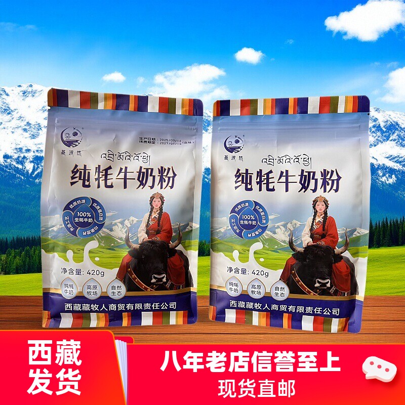西藏纯牦牛奶粉牛奶粉藏牧人基波热袋装420g生牦牛奶营养早餐牛奶