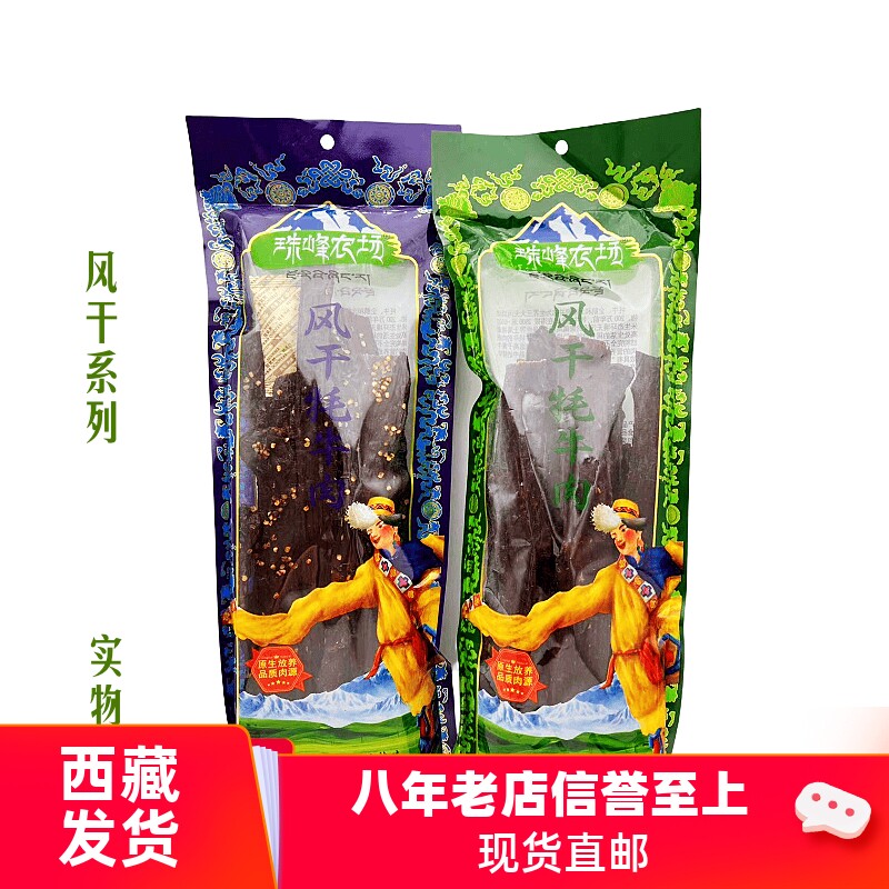 西藏特产风干牦牛肉干珠峰农场耗牛肉嚼劲十足袋装500g拉萨发包邮