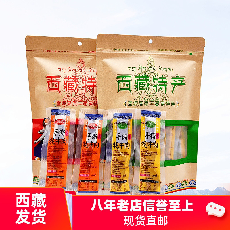 西藏特产手撕牦牛肉干正宗高原藏源雪山牛肉干真空装开袋即食包邮