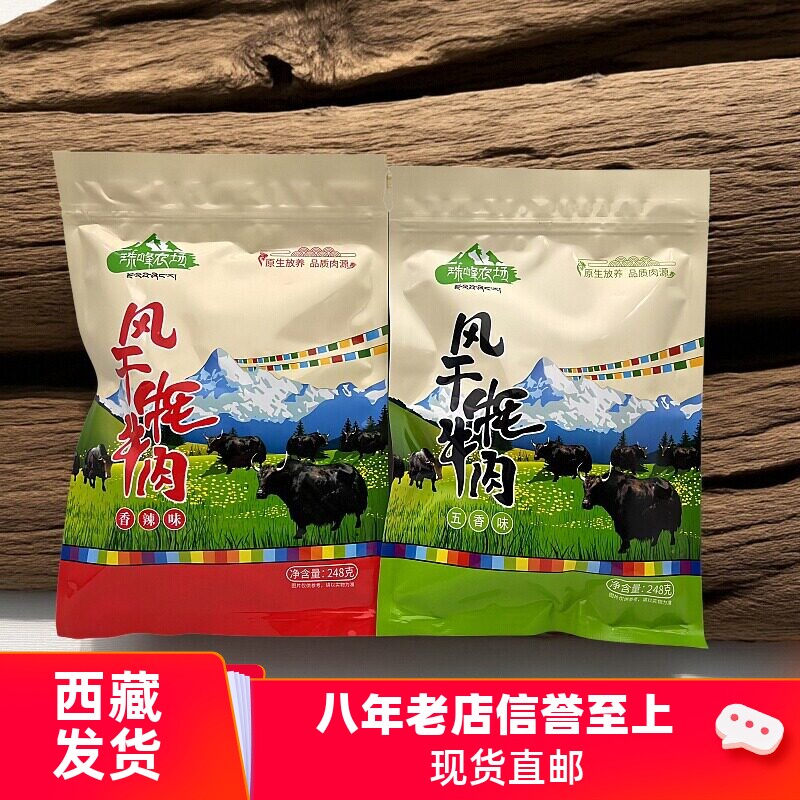 风干牦牛肉干短块西藏特产珠峰农场袋装248g五香香辣即食耗牛肉干