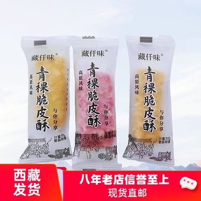 西藏特产藏仟味青稞脆皮酥高原风味青稞夹心糕点网红零食单独包装