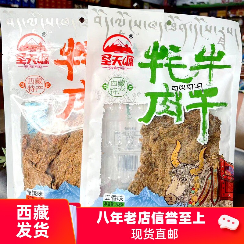 西藏特产礼物牦牛肉干牛肉圣天源肉蒲零食五香香辣拉萨发货包邮