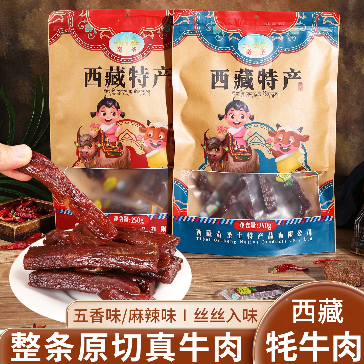 西藏特产奇圣牦牛肉干手撕耗牛肉高原零食五香麻辣味伴手礼袋装