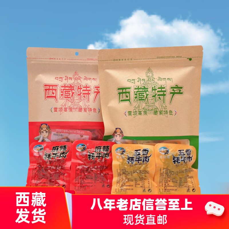 西藏特产牦牛肉干醇厚五香麻辣味雅咕嘟芝麻耗牛肉高原礼物小零食