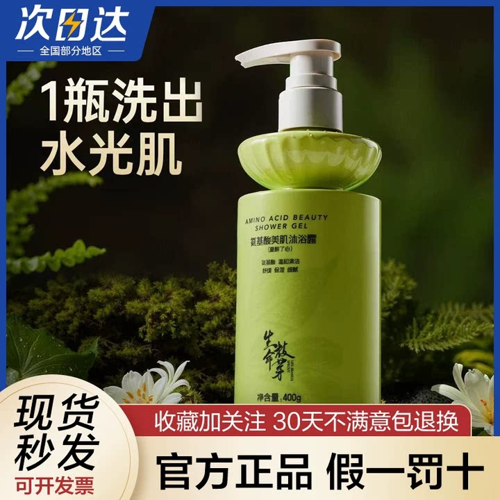 生命枝芽氨基酸美肌沐浴露400g