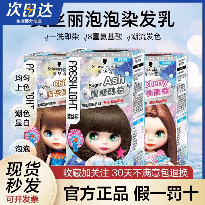 施华蔻染发膏泡泡染发剂自己在家染膏泡沫女蓝黑色蜜糖醇棕正品