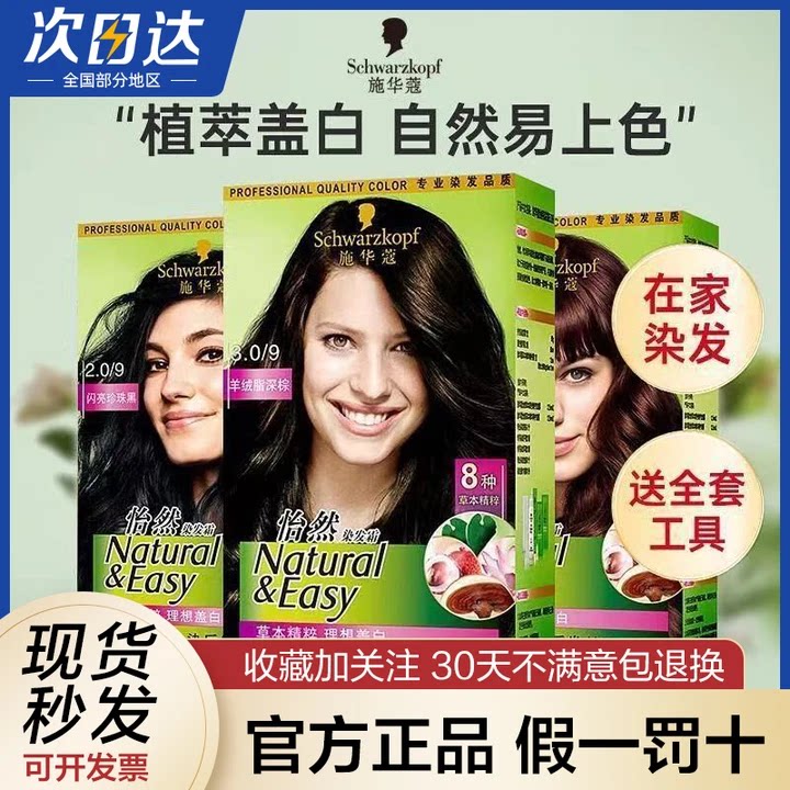 施华蔻怡然染发剂含植物成分在家染发霜女流行色显白染发膏遮白发