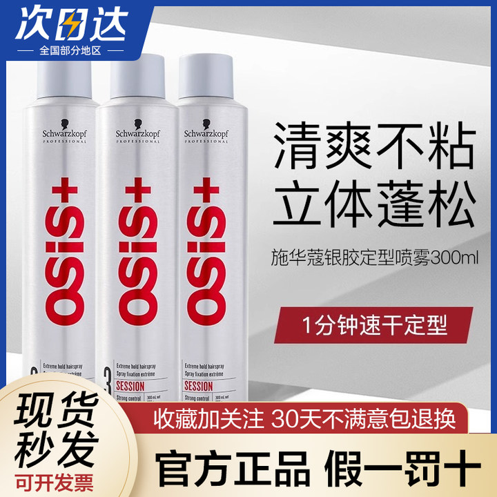 施华蔻专业刚劲定型喷发胶300ML/100ml男女刘海银胶喷雾哑光发蜡