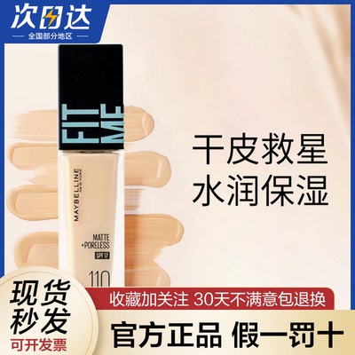 美宝莲定制粉底液柔雾防晒版