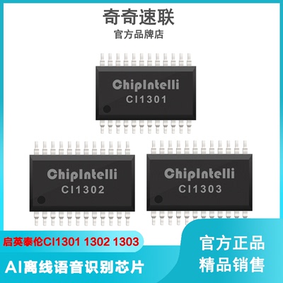离线语音识别芯片AI启英泰伦CI1301 CI1302 CI1303 CI1306一级代