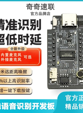 智能离线语音识别开发板PKT-ASR02M-2MI AI声控内置MIC/外接mic