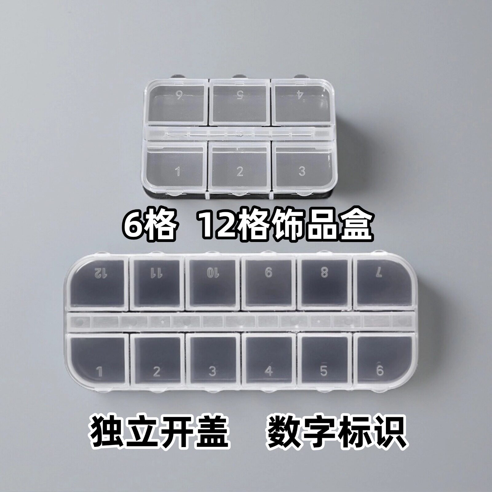 透明分装首饰盒6/12格独立开盖