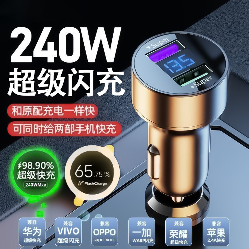 240w超级闪充车载手机充电器一拖二快充汽车车充适用vivo华为OPPO