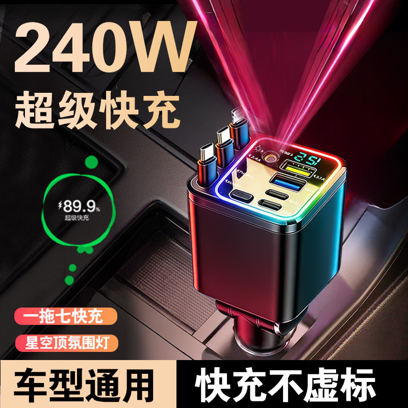 2026新款车载充电器带三伸缩线240W超级快充星空氛围安卓苹果