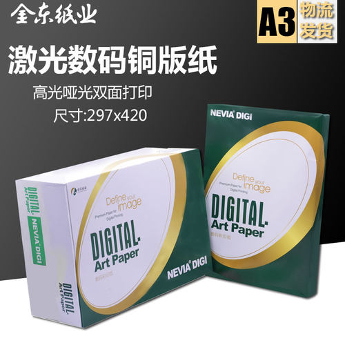 金东妮维雅激光铜版纸A3高光哑粉双面打印128g157g200g250g300g - 封面