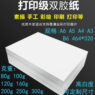 双胶纸加厚激光喷墨绘画