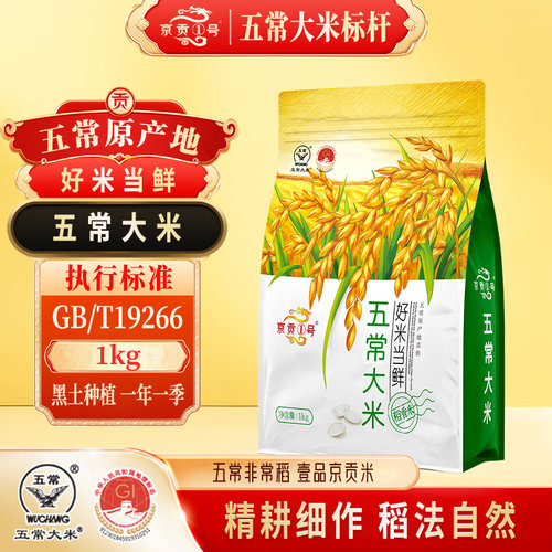京贡1号黑龙江五常大米1kg小包装