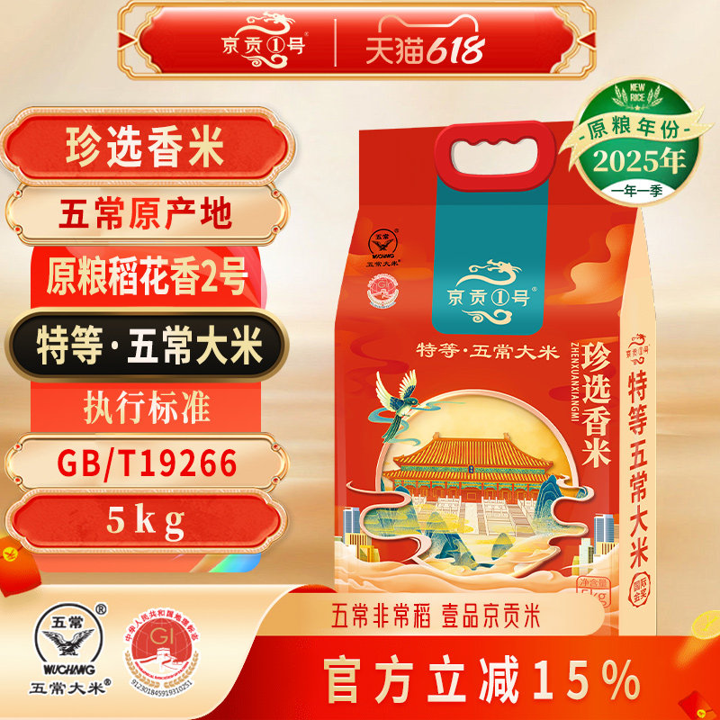 京贡1号特等五常大米珍选香米5kg东北黑龙江10斤锁鲜装