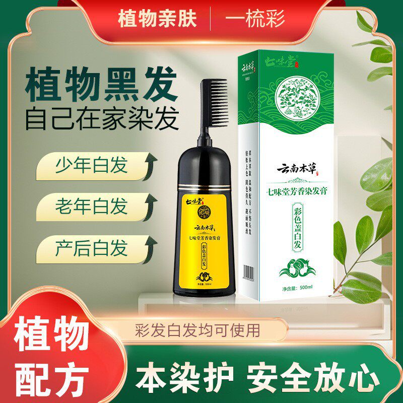 【云南本草】植物染发剂泡泡染发剂不伤头皮染发梳护染膏遮盖白发