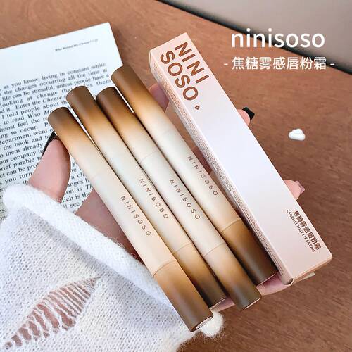 NINISOS焦糖雾感唇粉霜 轻盈丝滑不易沾杯唇釉柔雾显色甜妹口红笔