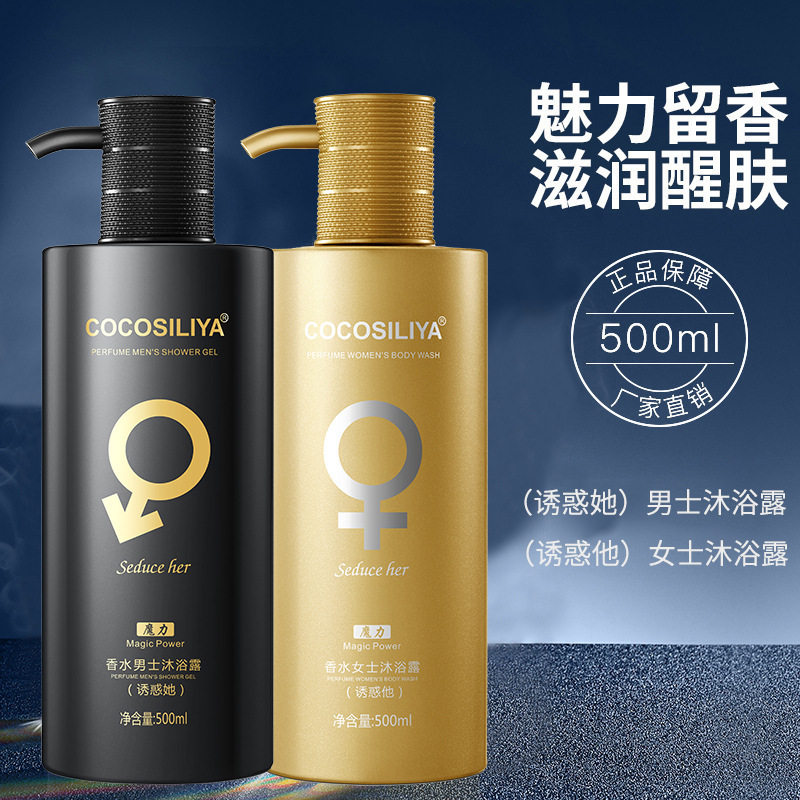 COCOSILIYA魅力诱惑香水沐浴露男女士通用持久淡香大容量