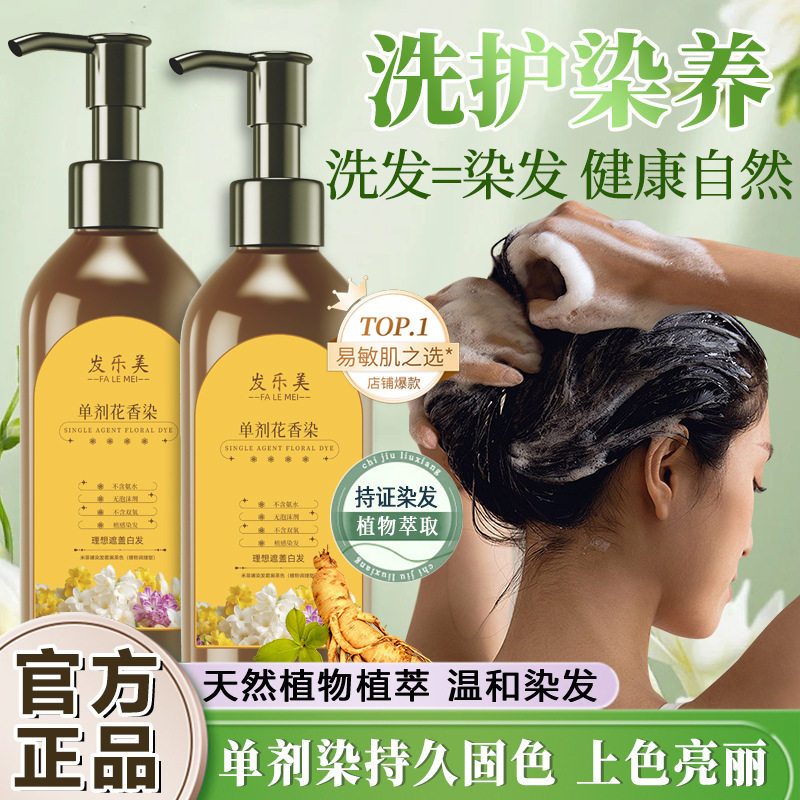 发乐美单剂花香染发膏植物不伤黑发盖白发染发剂植物不染皮肤免漂