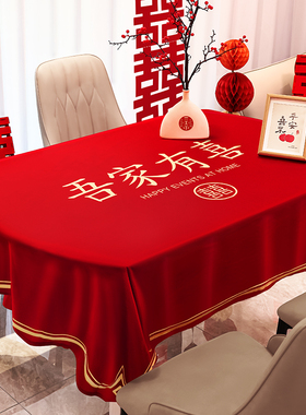 结婚订婚桌布红色喜庆喜字台布茶几婚房布置装饰婚礼婚庆用品大全