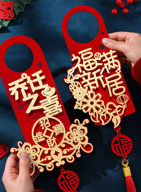 乔迁之喜门把手装饰挂件新居布置挂饰用品新房搬新家仪式乔迁入宅