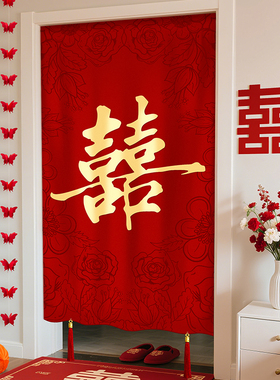 结婚门帘婚房布置装饰婚礼女方陪嫁用品大全2026新款高档红色挂帘