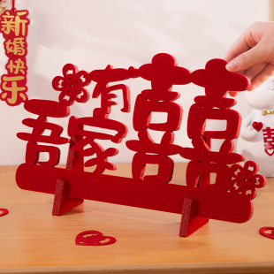 饰用品大全 婚房布置结婚立体喜字贴专用摆件婚礼新房客厅摆台装