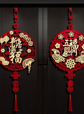 乔迁之喜福字挂件装饰客厅门挂布置搬家新居新房门口入宅仪式用品