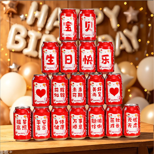 可乐贴纸生日快乐布置