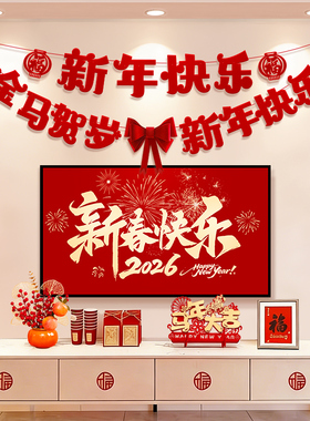 2026马年新年装饰品电视背景墙挂件过年春节家里客厅氛围场景布置