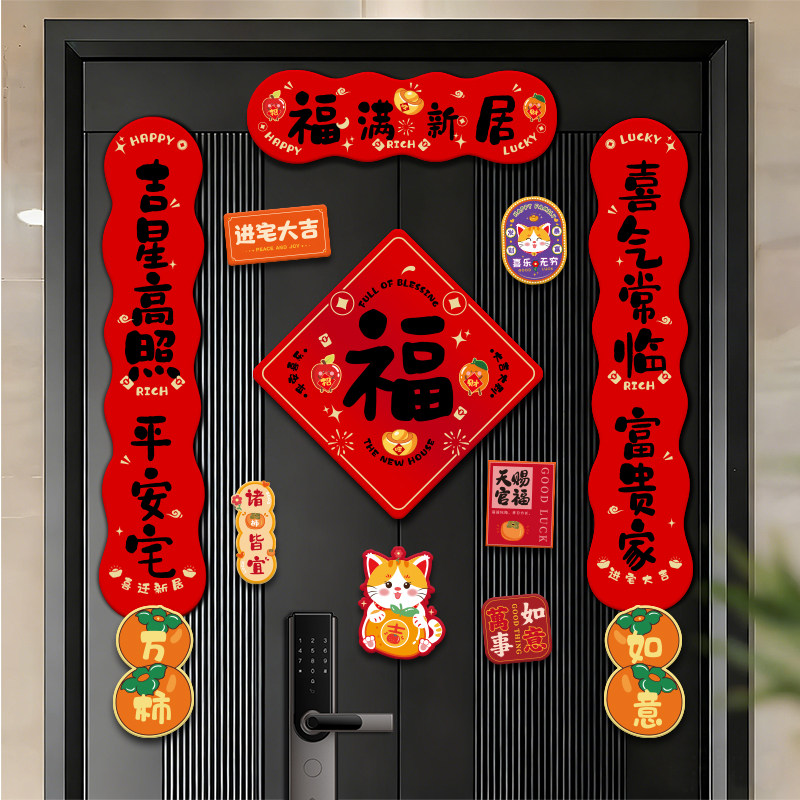 2026磁吸乔迁之喜装饰新居对联入宅全套搬家入户门贴布置仪式用品