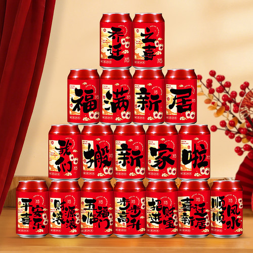 乔迁之喜可乐旺仔贴纸新居布置