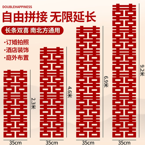 长条喜结婚专用喜字拉花