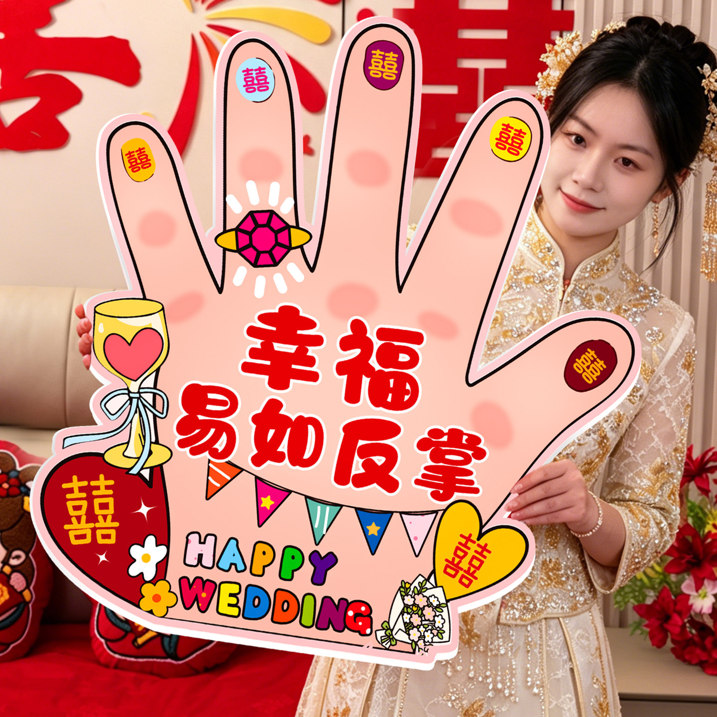 【幸福易如反掌】套圈接亲小游戏