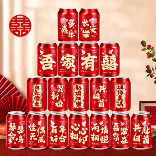 订婚结婚可乐旺仔贴纸婚房布置